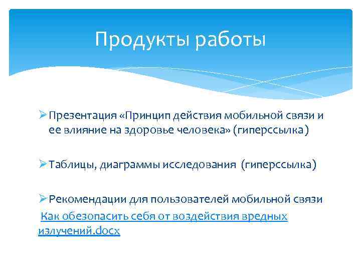 Продукты работы Ø Презентация «Принцип действия мобильной связи и ее влияние на здоровье человека»
