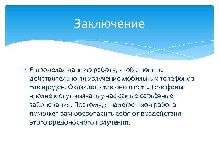 Заключение Я проделал данную работу, чтобы понять, действительно ли излучение мобильных телефонов так вреден.