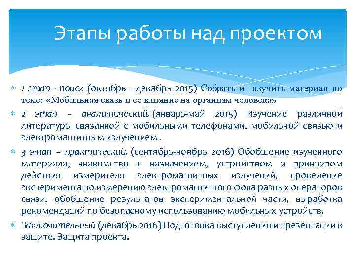 Этапы работы над проектом 1 этап - поиск (октябрь - декабрь 2015) Собрать и