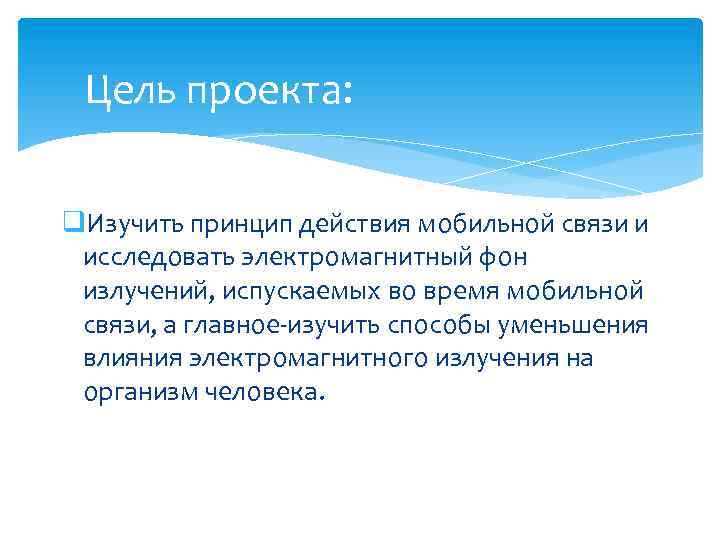 Цель проекта: q. Изучить принцип действия мобильной связи и исследовать электромагнитный фон излучений, испускаемых