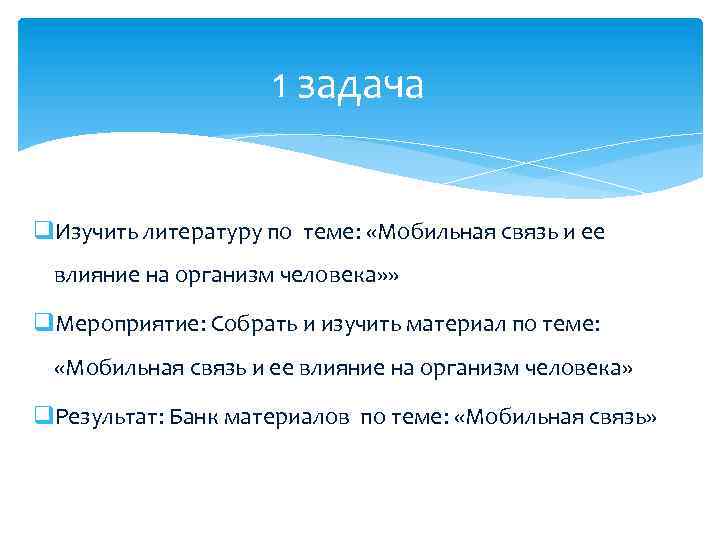 1 задача q. Изучить литературу по теме: «Мобильная связь и ее влияние на организм
