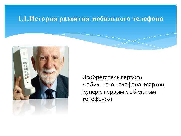 1. 1. История развития мобильного телефона Изобретатель первого мобильного телефона Мартин Купер с первым