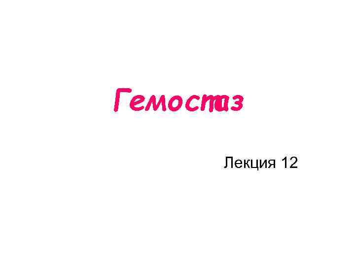 Гемостаз Лекция 12 