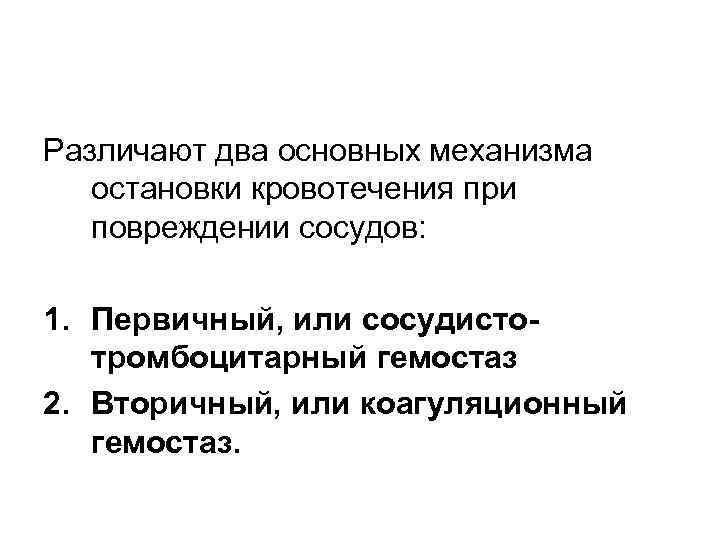 Различают два основных механизма остановки кровотечения при повреждении сосудов: 1. Первичный, или сосудистотромбоцитарный гемостаз