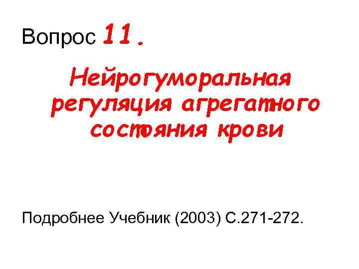 Вопрос 11. Нейрогуморальная регуляция агрегатного состояния крови Подробнее Учебник (2003) С. 271 272. 