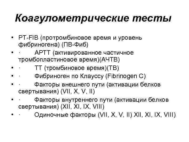 Коагулометрические тесты • PT FIB (протромбиновое время и уровень фибриногена) (ПВ Фиб) • ·