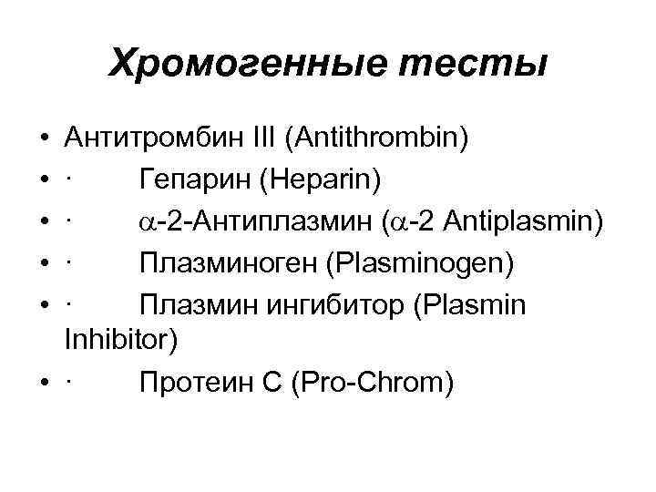 Хромогенные тесты • • • Антитромбин III (Antithrombin) · Гепарин (Heparin) · 2 Антиплазмин