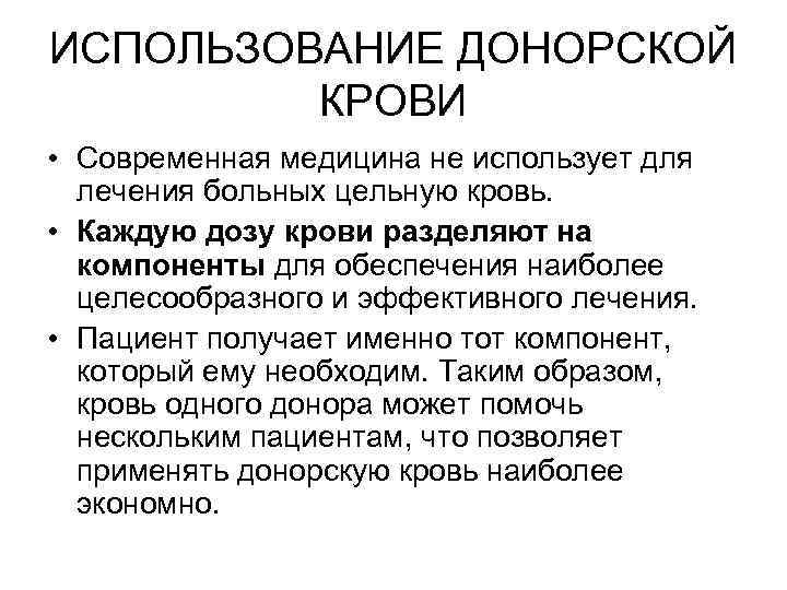 ИСПОЛЬЗОВАНИЕ ДОНОРСКОЙ КРОВИ • Современная медицина не использует для лечения больных цельную кровь. •