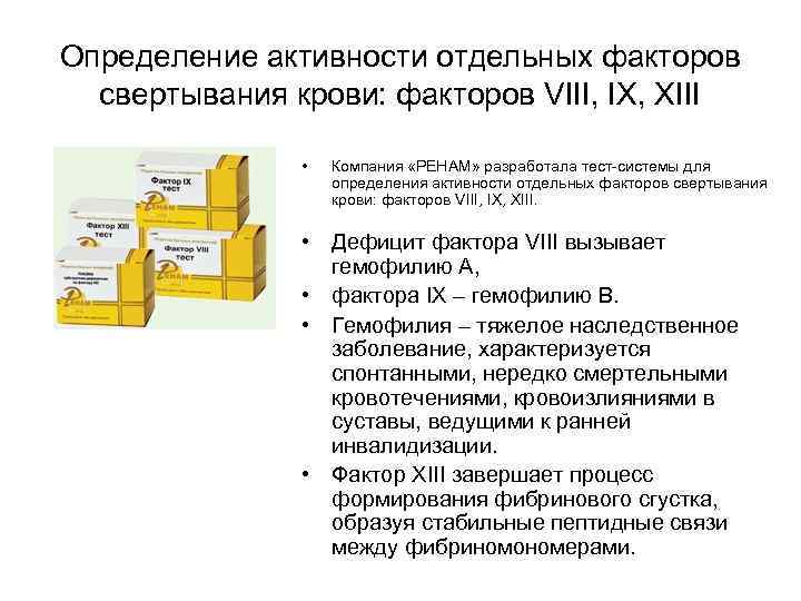 Определение активности отдельных факторов свертывания крови: факторов VIII, IX, XIII • Компания «РЕНАМ» разработала