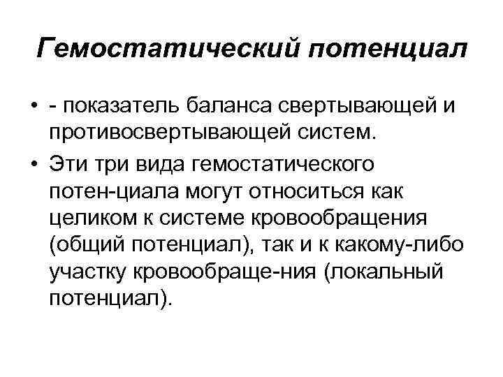 Гемостатический потенциал • показатель баланса свертывающей и противосвертывающей систем. • Эти три вида гемостатического