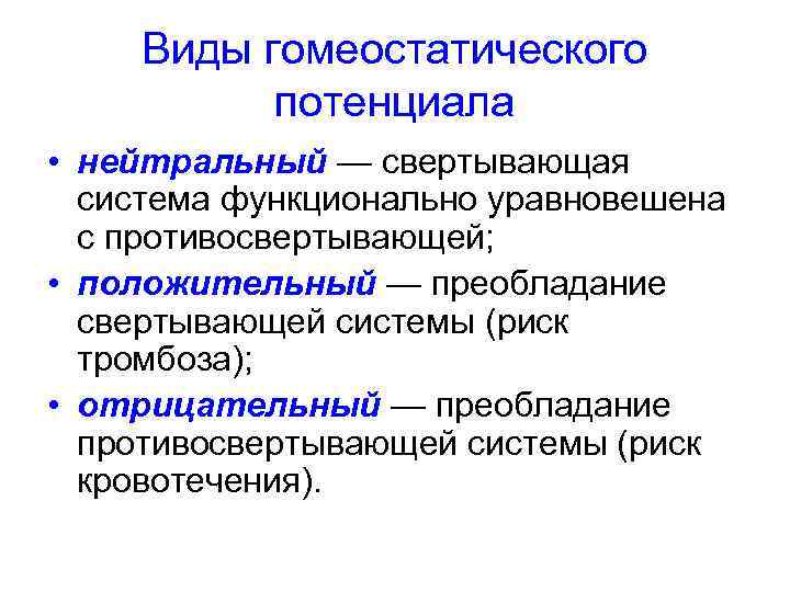 Виды гомеостатического потенциала • нейтральный — свертывающая система функционально уравновешена с противосвертывающей; • положительный