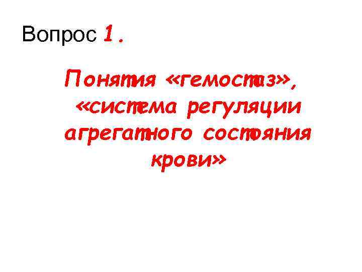 Вопрос 1. Понятия «гемостаз» , «система регуляции агрегатного состояния крови» 