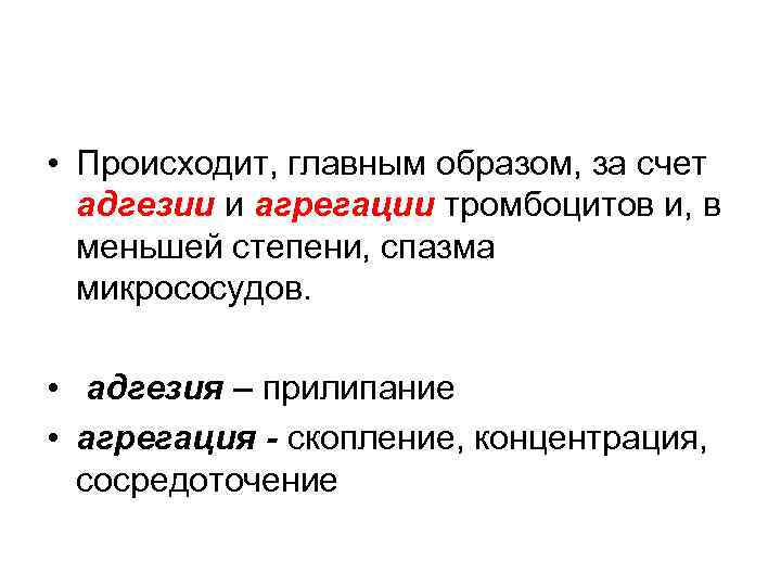  • Происходит, главным образом, за счет адгезии и агрегации тромбоцитов и, в меньшей