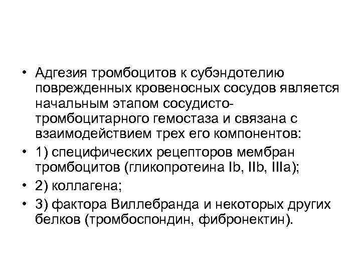  • Адгезия тромбоцитов к субэндотелию поврежденных кровеносных сосудов является начальным этапом сосудисто тромбоцитарного