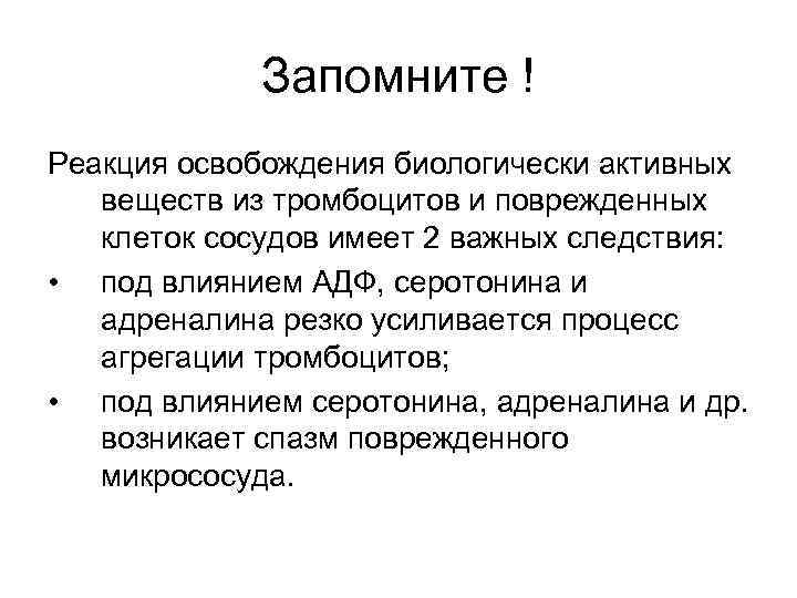 Запомните ! Реакция освобождения биологически активных веществ из тромбоцитов и поврежденных клеток сосудов имеет