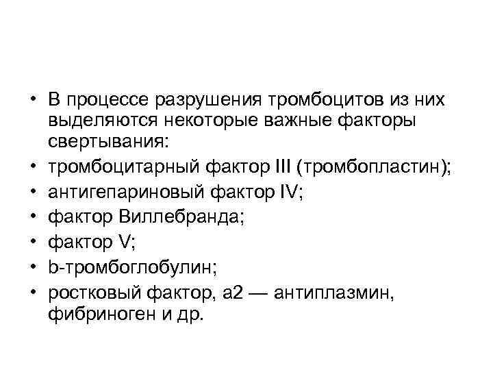  • В процессе разрушения тромбоцитов из них выделяются некоторые важные факторы свертывания: •