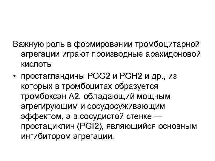 Важную роль в формировании тромбоцитарной агрегации играют производные арахидоновой кислоты • простагландины PGG 2