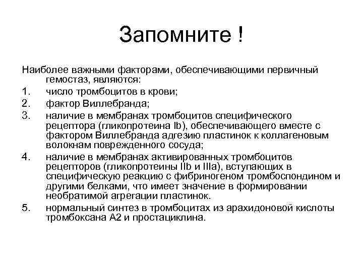 Запомните ! Наиболее важными факторами, обеспечивающими первичный гемостаз, являются: 1. число тромбоцитов в крови;