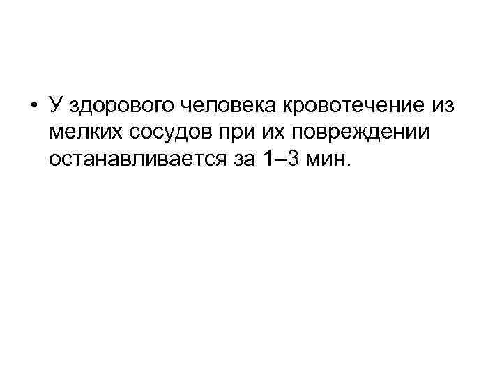  • У здорового человека кровотечение из мелких сосудов при их повреждении останавливается за