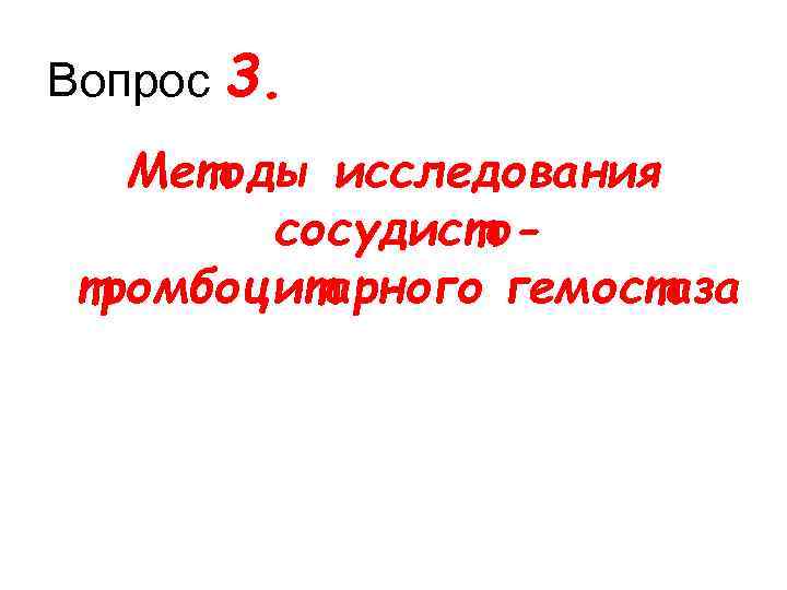 Вопрос 3. Методы исследования сосудистотромбоцитарного гемостаза 