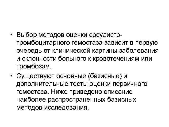  • Выбор методов оценки сосудисто тромбоцитарного гемостаза зависит в первую очередь от клинической