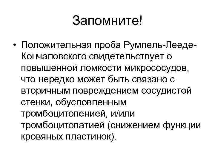 Запомните! • Положительная проба Румпель Лееде Кончаловского свидетельствует о повышенной ломкости микрососудов, что нередко