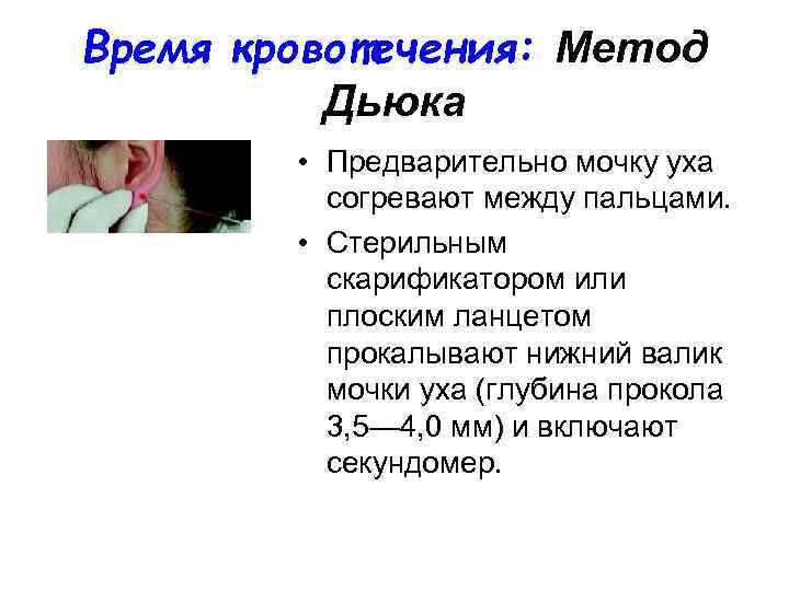 Время кровотечения: Метод Дьюка • Предварительно мочку уха согревают между пальцами. • Стерильным скарификатором