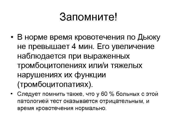 Запомните! • В норме время кровотечения по Дьюку не превышает 4 мин. Его увеличение