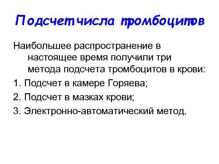 Подсчет числа тромбоцитов Наибольшее распространение в настоящее время получили три метода подсчета тромбоцитов в