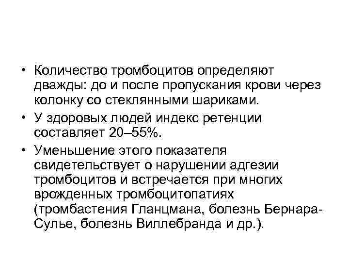  • Количество тромбоцитов определяют дважды: до и после пропускания крови через колонку со