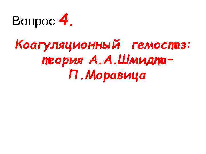 Вопрос 4. Коагуляционный гемостаз: теория А. А. Шмидта– П. Моравица 