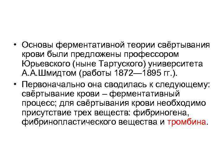  • Основы ферментативной теории свёртывания крови были предложены профессором Юрьевского (ныне Тартуского) университета