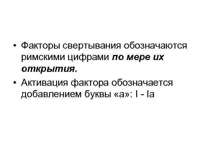  • Факторы свертывания обозначаются римскими цифрами по мере их открытия. • Активация фактора