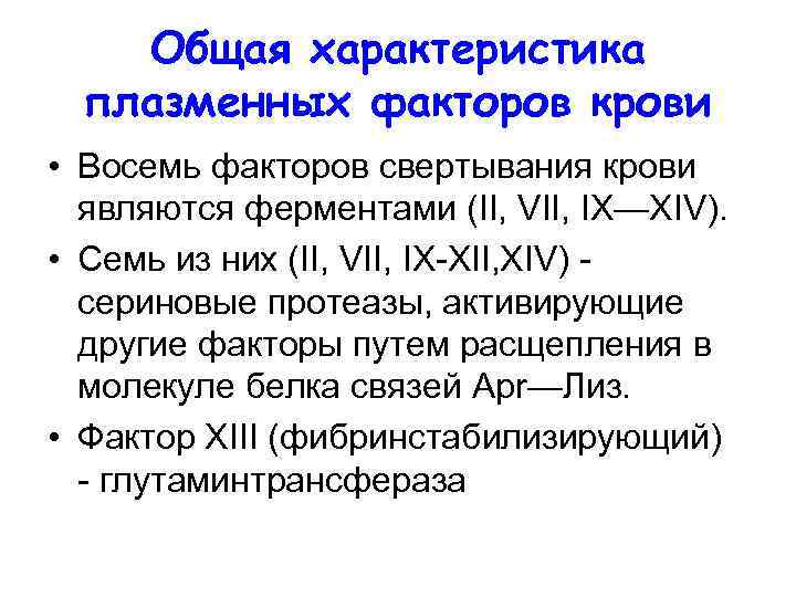 Общая характеристика плазменных факторов крови • Восемь факторов свертывания крови являются ферментами (II, VII,