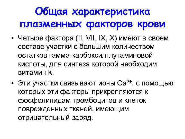 Общая характеристика плазменных факторов крови • Четыре фактора (II, VII, IX, X) имеют в