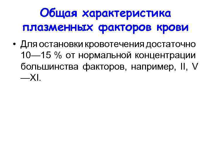 Общая характеристика плазменных факторов крови • Для остановки кровотечения достаточно 10— 15 % от