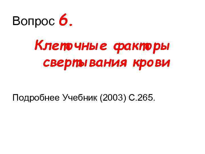 Вопрос 6. Клеточные факторы свертывания крови Подробнее Учебник (2003) С. 265. 