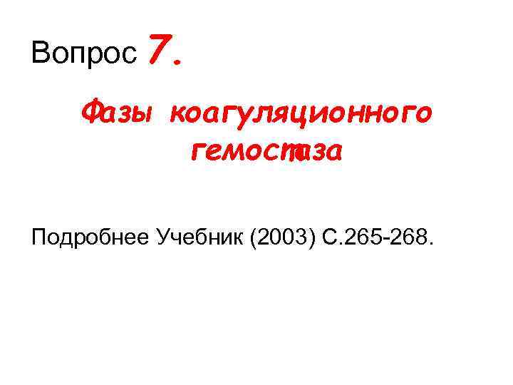 Вопрос 7. Фазы коагуляционного гемостаза Подробнее Учебник (2003) С. 265 268. 