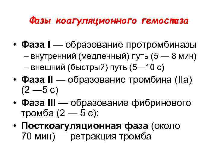 Фазы коагуляционного гемостаза • Фаза I — образование протромбиназы – внутренний (медленный) путь (5