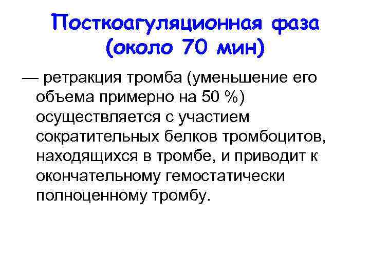 Посткоагуляционная фаза (около 70 мин) — ретракция тромба (уменьшение его объема примерно на 50