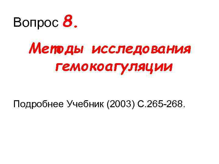 Вопрос 8. Методы исследования гемокоагуляции Подробнее Учебник (2003) С. 265 268. 