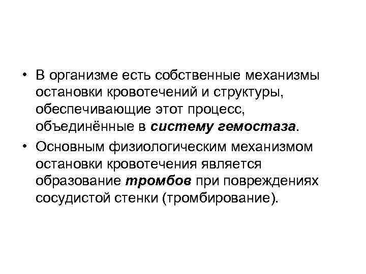  • В организме есть собственные механизмы остановки кровотечений и структуры, обеспечивающие этот процесс,