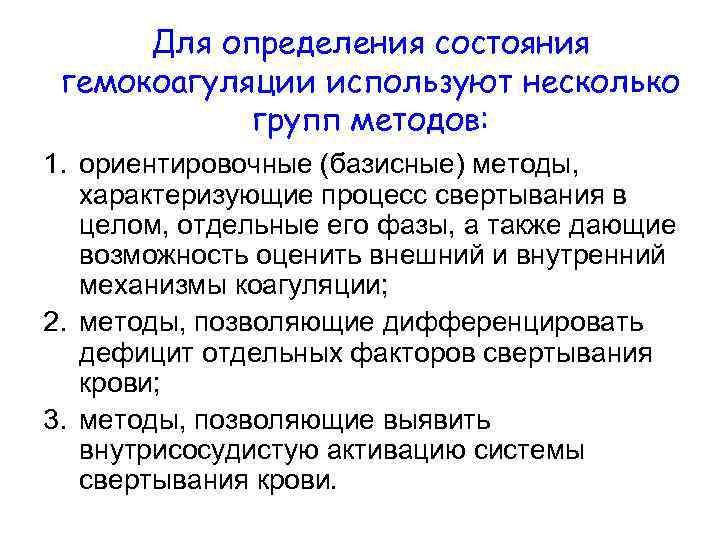 Для определения состояния гемокоагуляции используют несколько групп методов: 1. ориентировочные (базисные) методы, характеризующие процесс