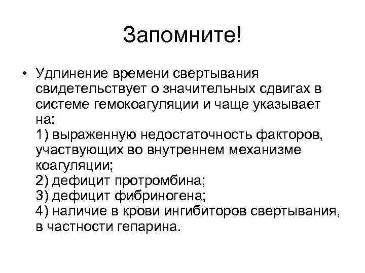 Запомните! • Удлинение времени свертывания свидетельствует о значительных сдвигах в системе гемокоагуляции и чаще