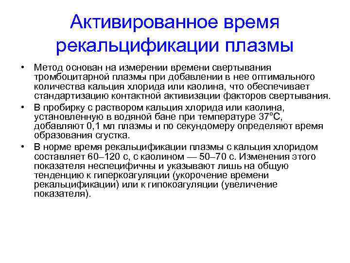 Активированное время рекальцификации плазмы • Метод основан на измерении времени свертывания тромбоцитарной плазмы при