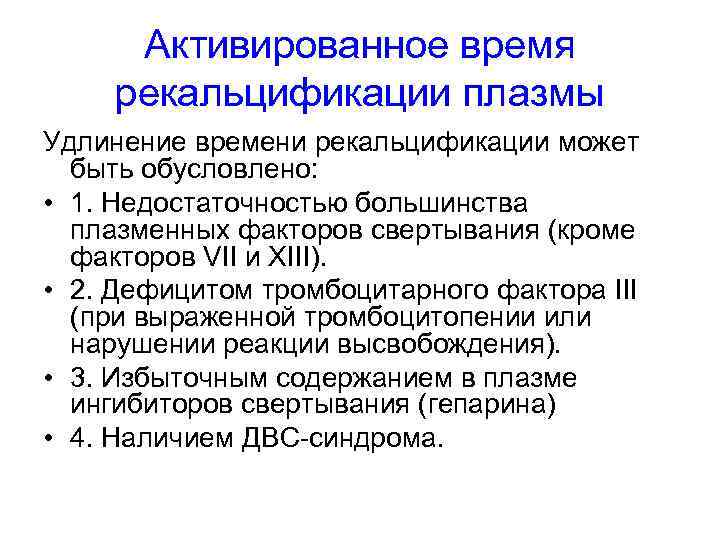 Активированное время рекальцификации плазмы Удлинение времени рекальцификации может быть обусловлено: • 1. Недостаточностью большинства