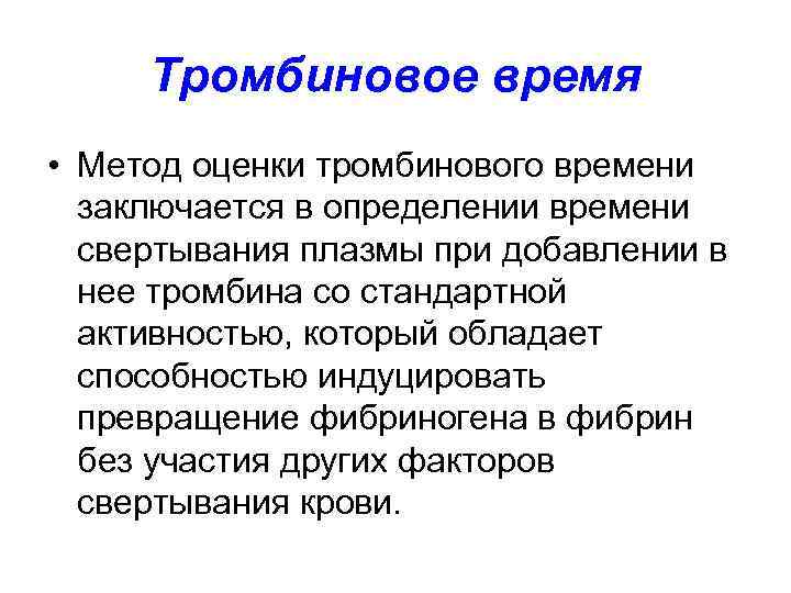 Тромбиновое время • Метод оценки тромбинового времени заключается в определении времени свертывания плазмы при