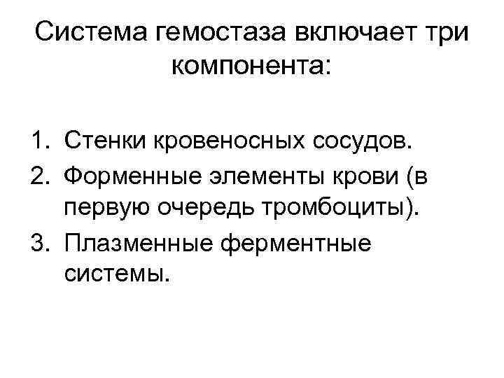 Система гемостаза включает три компонента: 1. Стенки кровеносных сосудов. 2. Форменные элементы крови (в