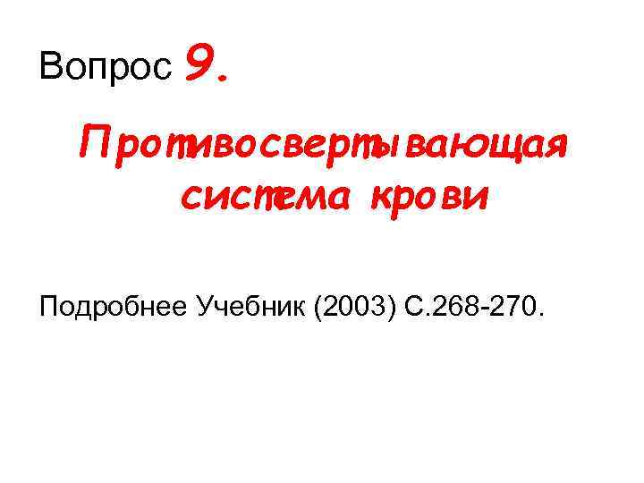 Вопрос 9. Противосвертывающая система крови Подробнее Учебник (2003) С. 268 270. 