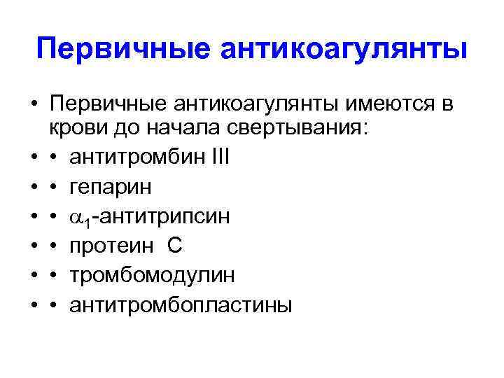 Первичные антикоагулянты • Первичные антикоагулянты имеются в крови до начала свертывания: • • антитромбин